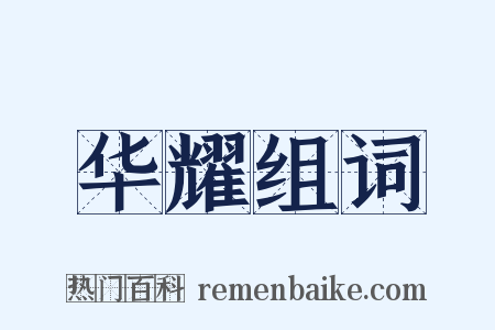 华耀组词是什么意思的图片